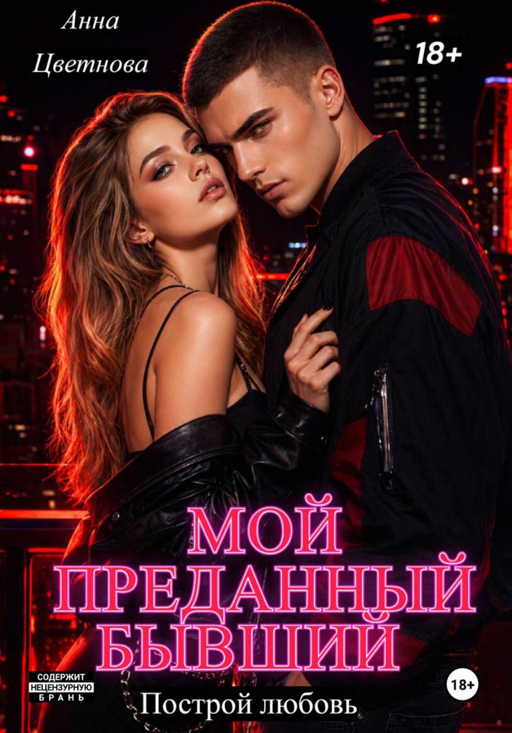 Обложка книги «Мой преданный бывший»