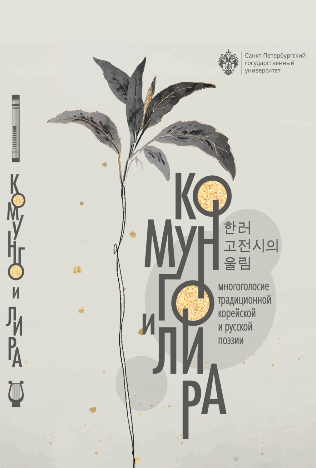Обложка книги «Комунго и лира. Многоголосие традиционной корейской и русской поэзии»