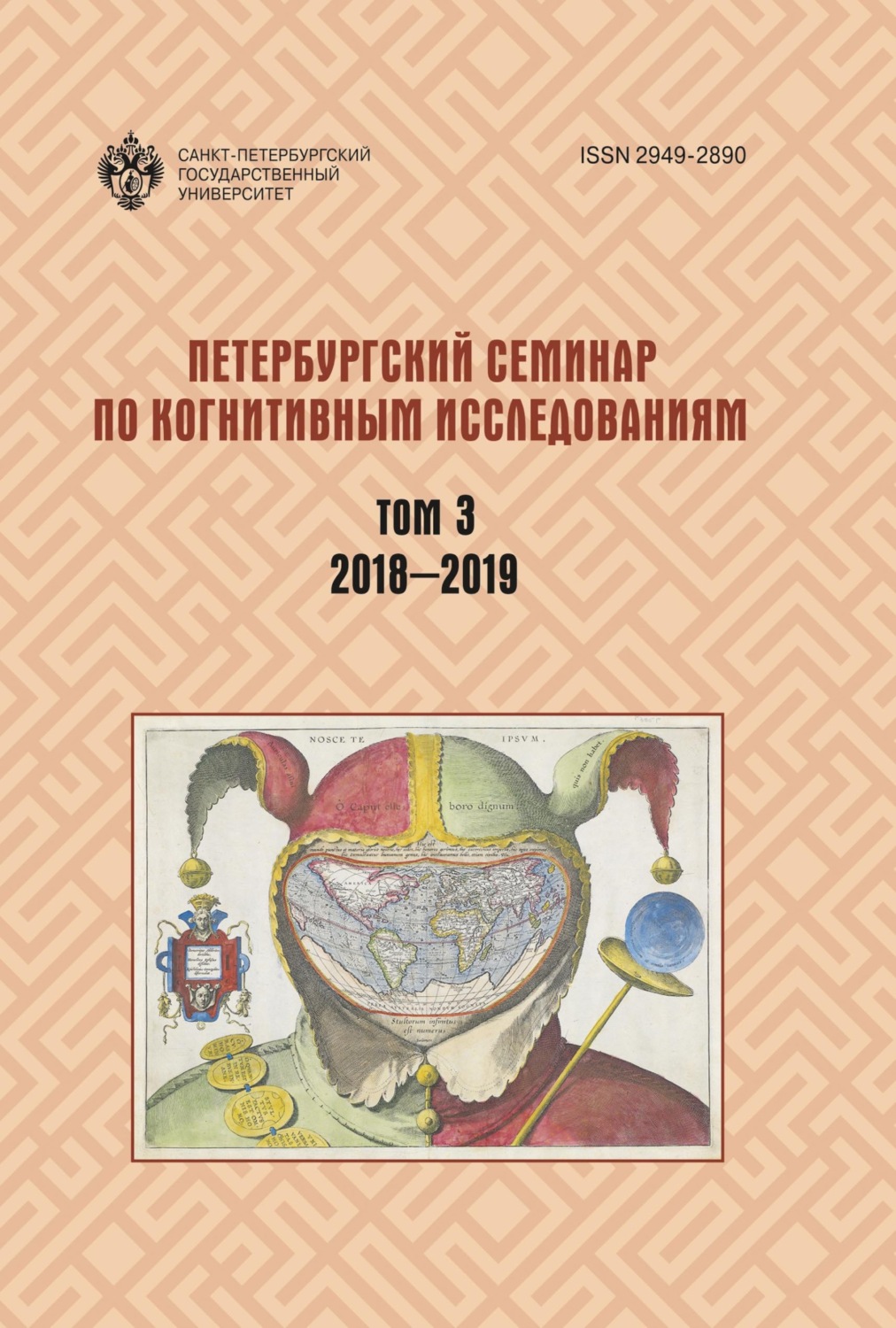 Обложка книги «Петербургский семинар по когнитивным исследованиям. Том 3. 2018—2019»