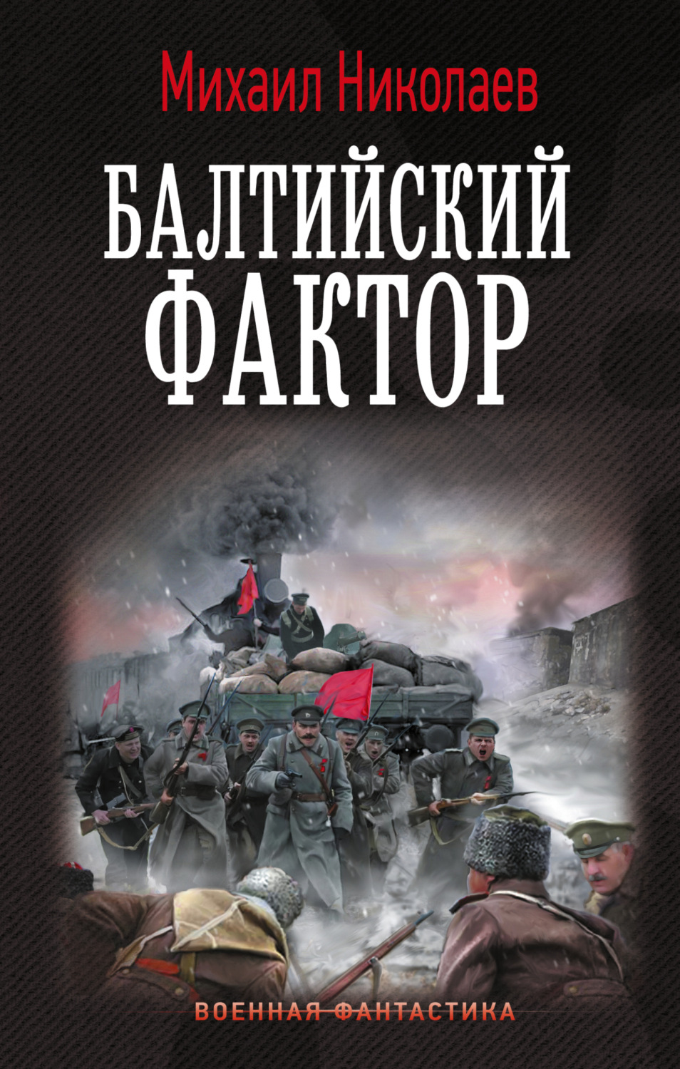 Обложка книги «Балтийский фактор»