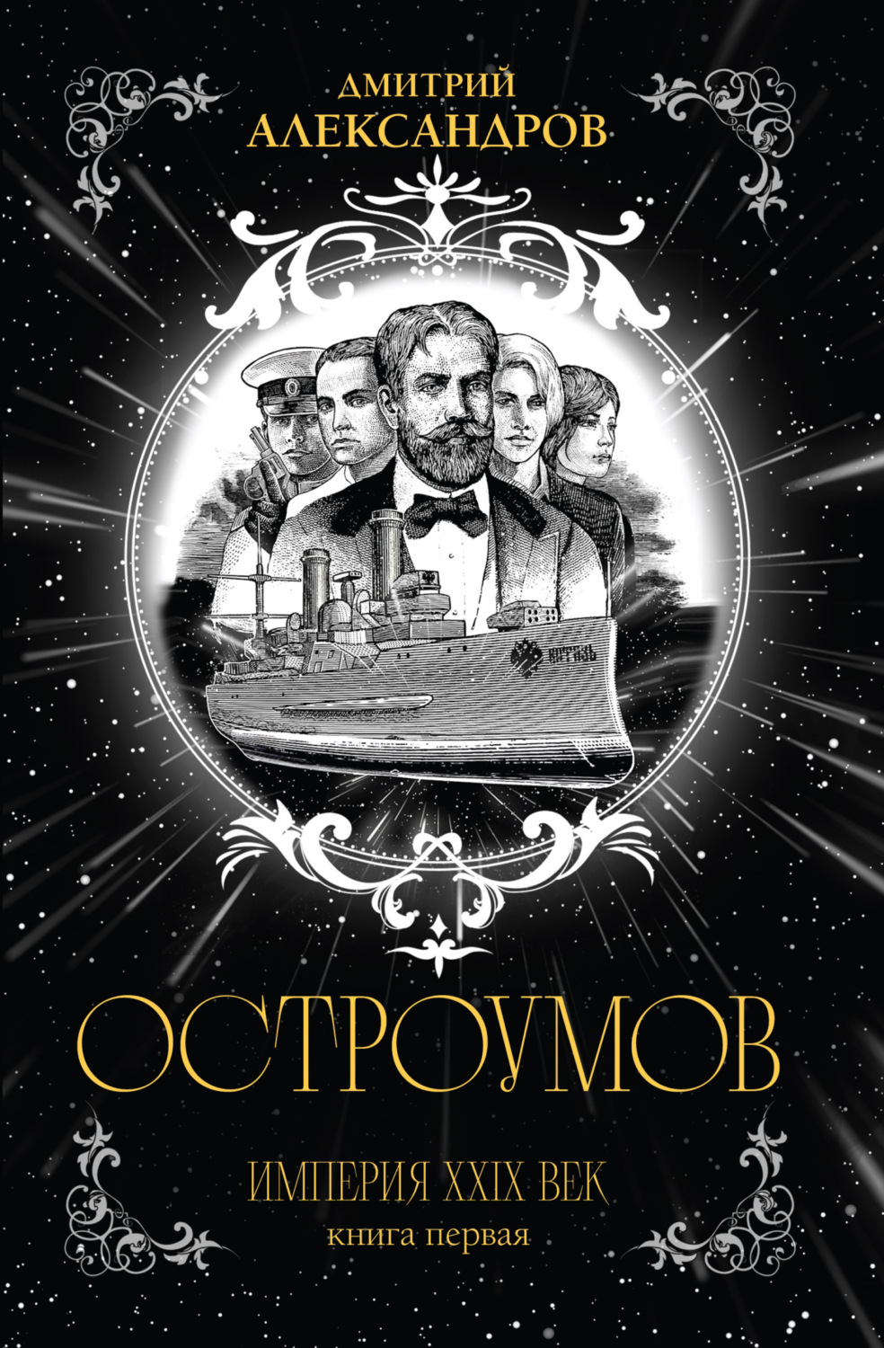 Обложка книги «Остроумов»