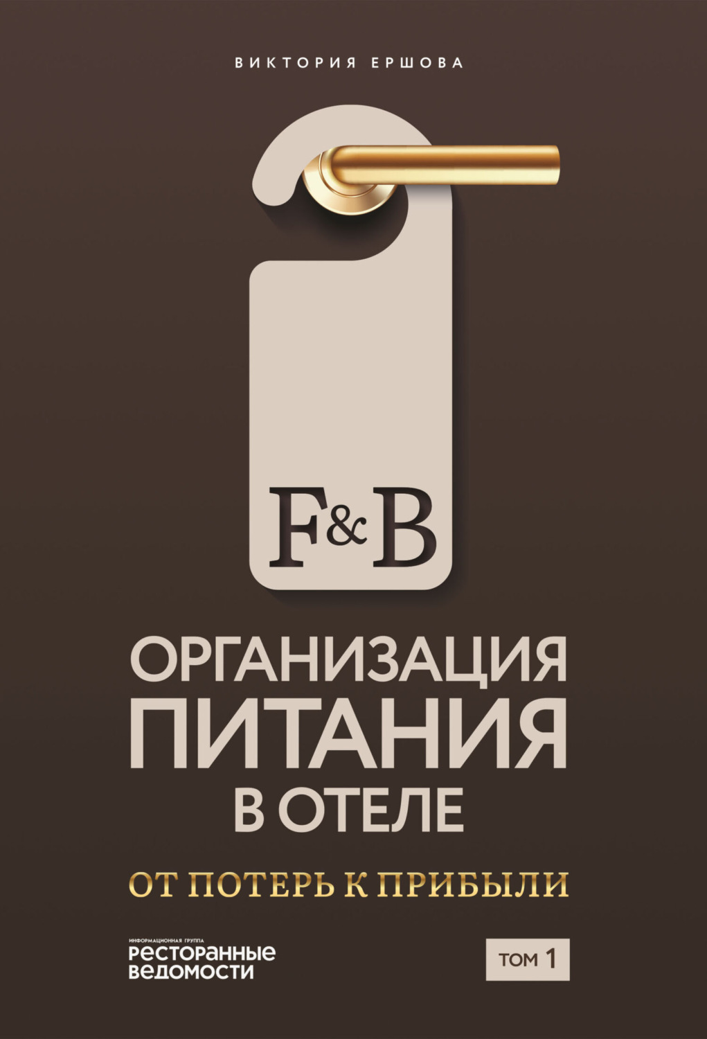 Обложка книги «F&B. Организация питания в отеле: От потерь к прибыли. Том 1»