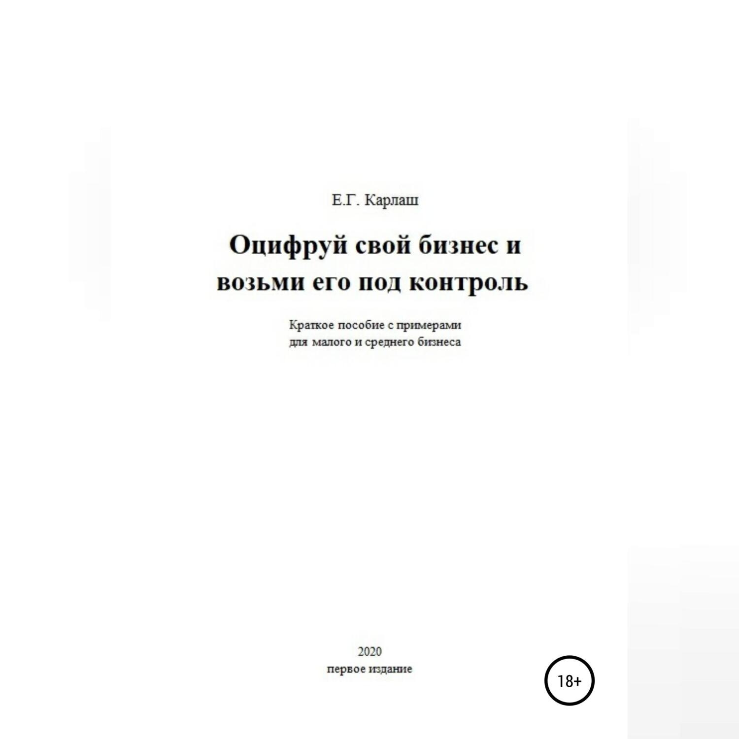 Обложка книги «Оцифруй свой бизнес и возьми его под контроль»