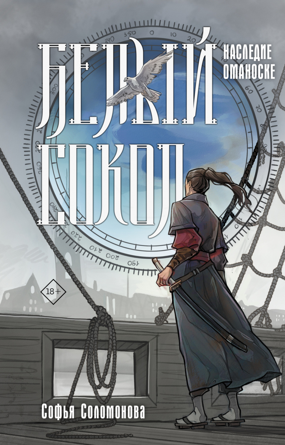 Обложка книги «Белый сокол. Наследие Оманоске»