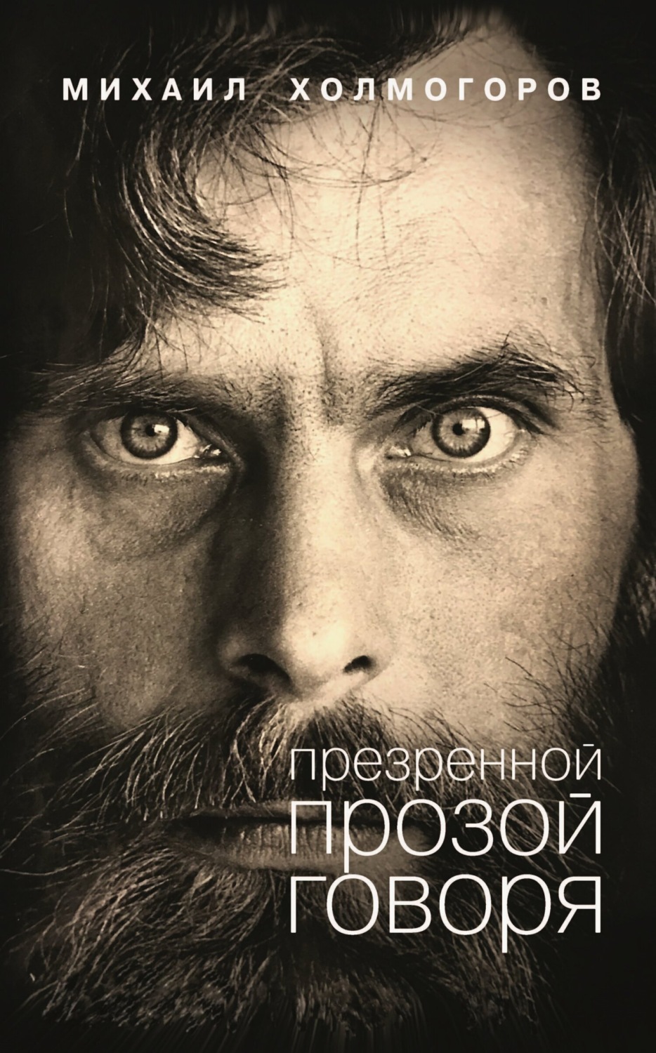 Обложка книги «Презренной прозой говоря»