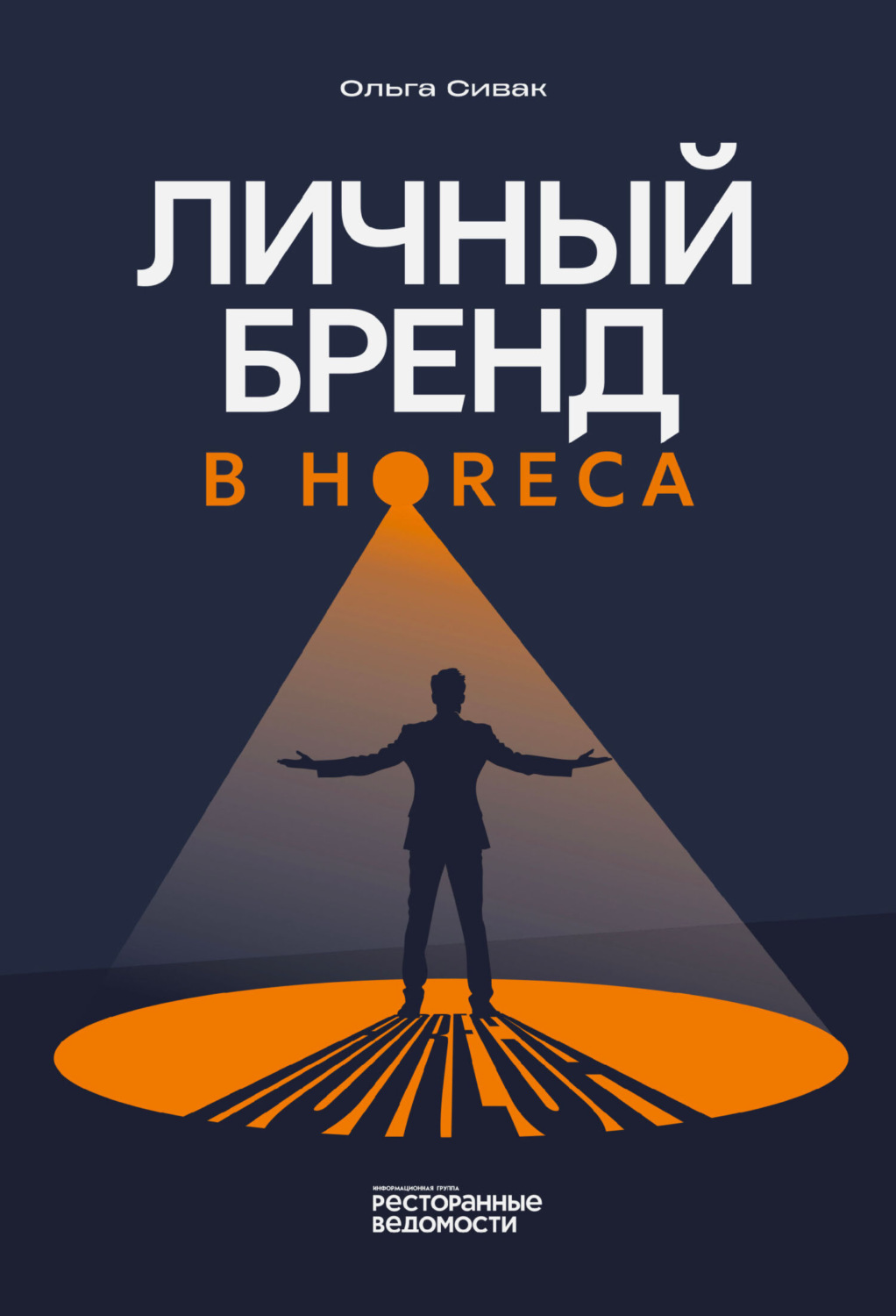 Обложка книги «Личный бренд в HoReCa»