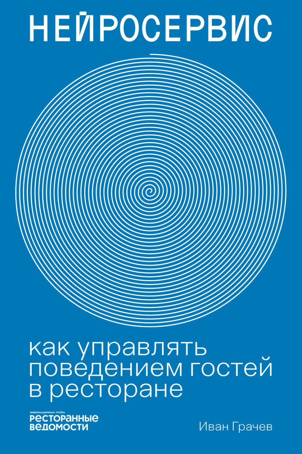 Обложка книги «Нейросервис. Как управлять поведением гостей в ресторане»