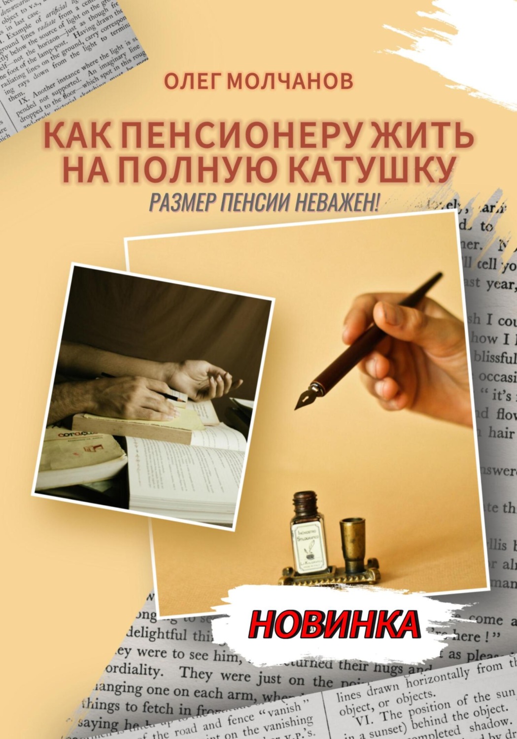 Обложка книги «Как пенсионеру жить на полную катушку. Размер пенсии неважен!»
