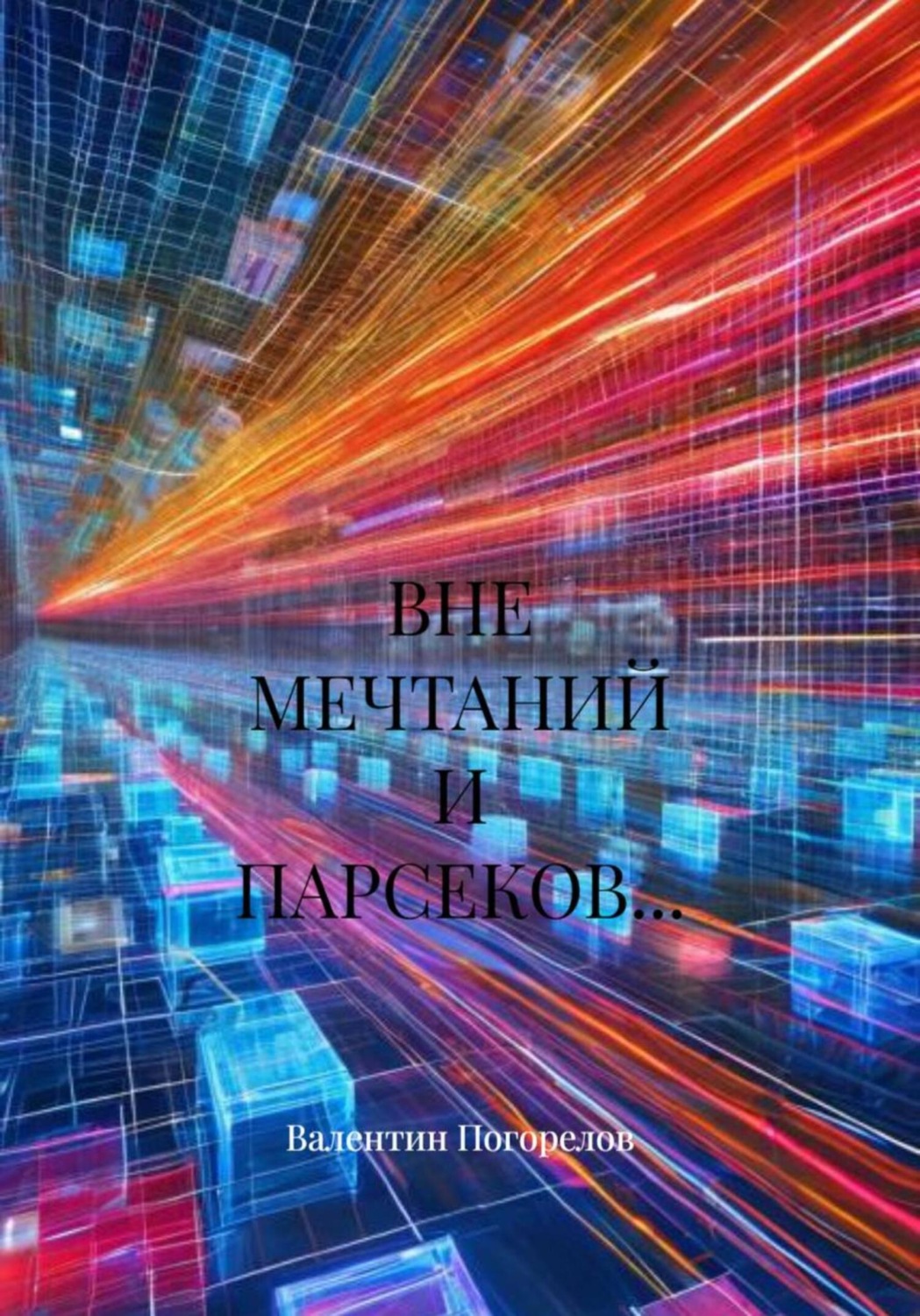 Обложка книги «Вне мечтаний и парсеков…»