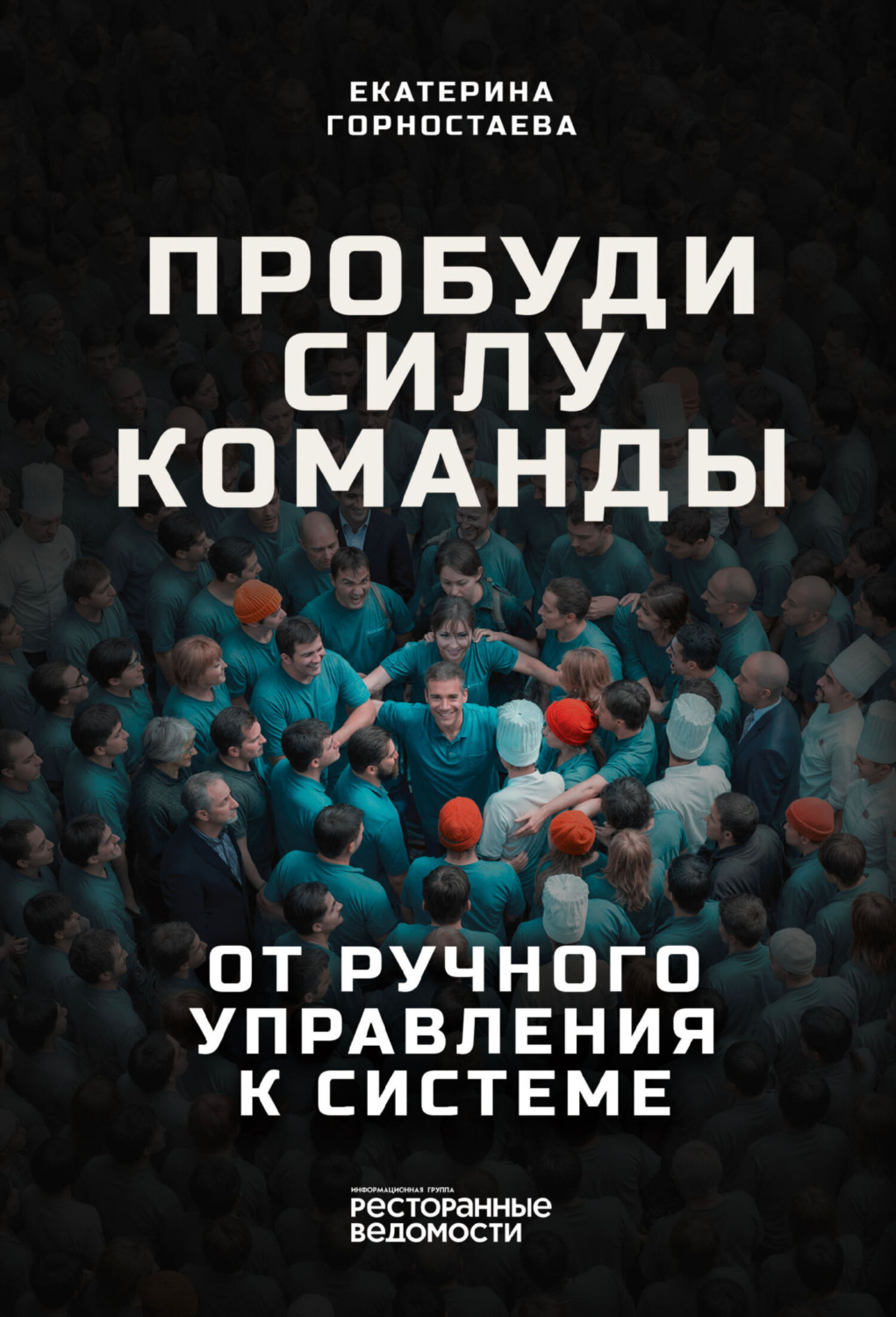 Обложка книги «Пробуди силу команды. От ручного управления к системе»