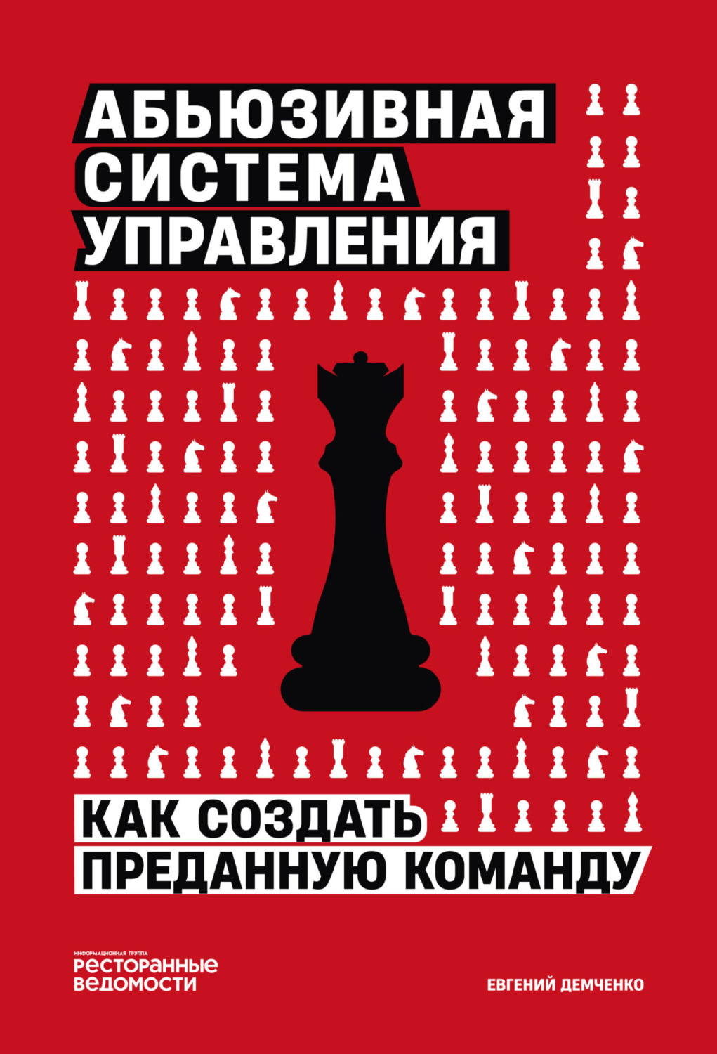 Обложка книги «Абьюзивная система управления. Как создать преданную команду»