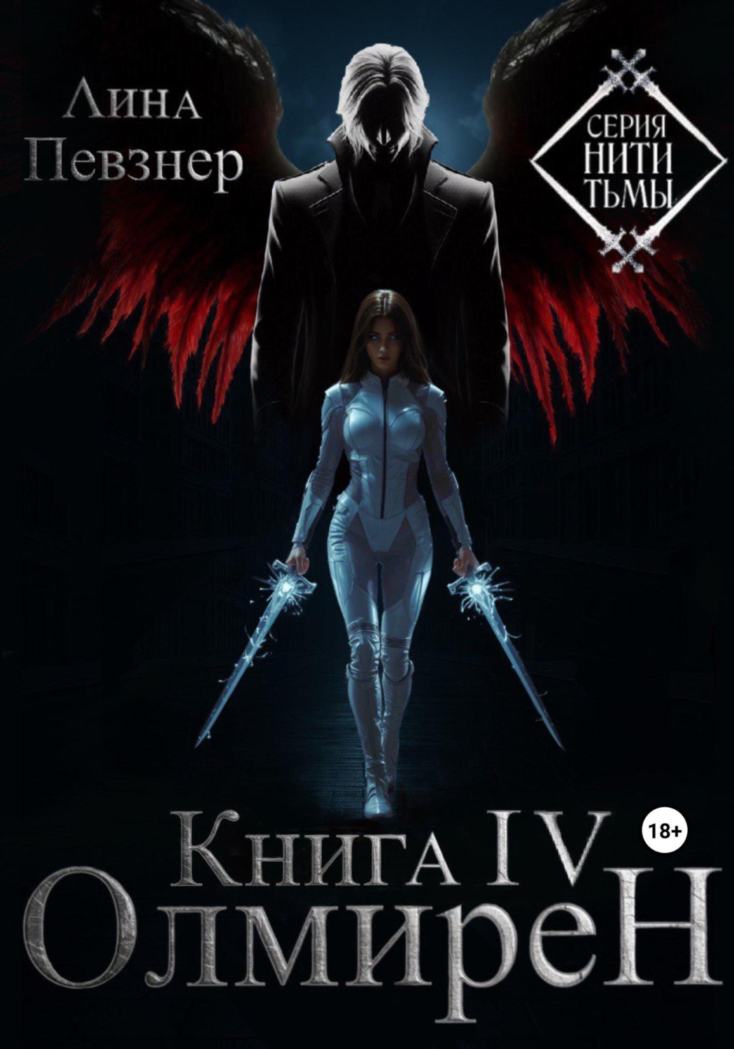 Обложка книги «Нити Тьмы. Книга IV. Олмирен»