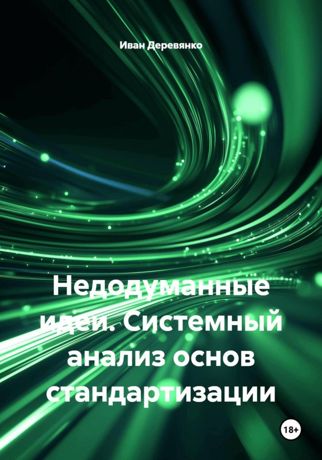 Обложка книги «Недодуманные идеи. Системный анализ основ стандартизации»