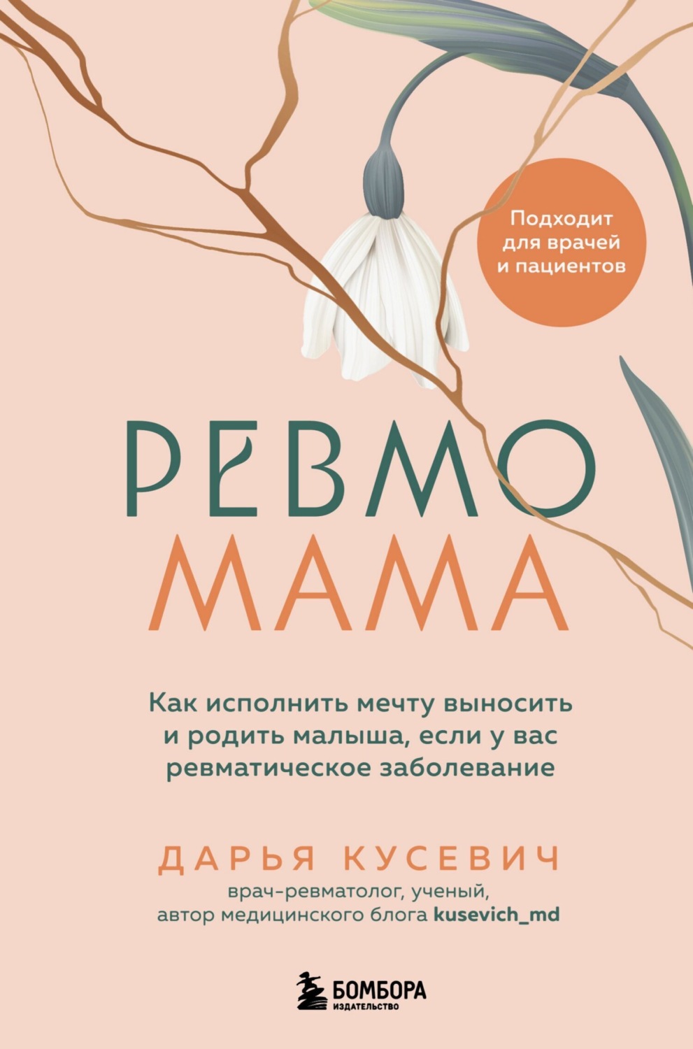 Обложка книги «Ревмомама. Как исполнить мечту выносить и родить малыша, если у вас ревматическое заболевание»