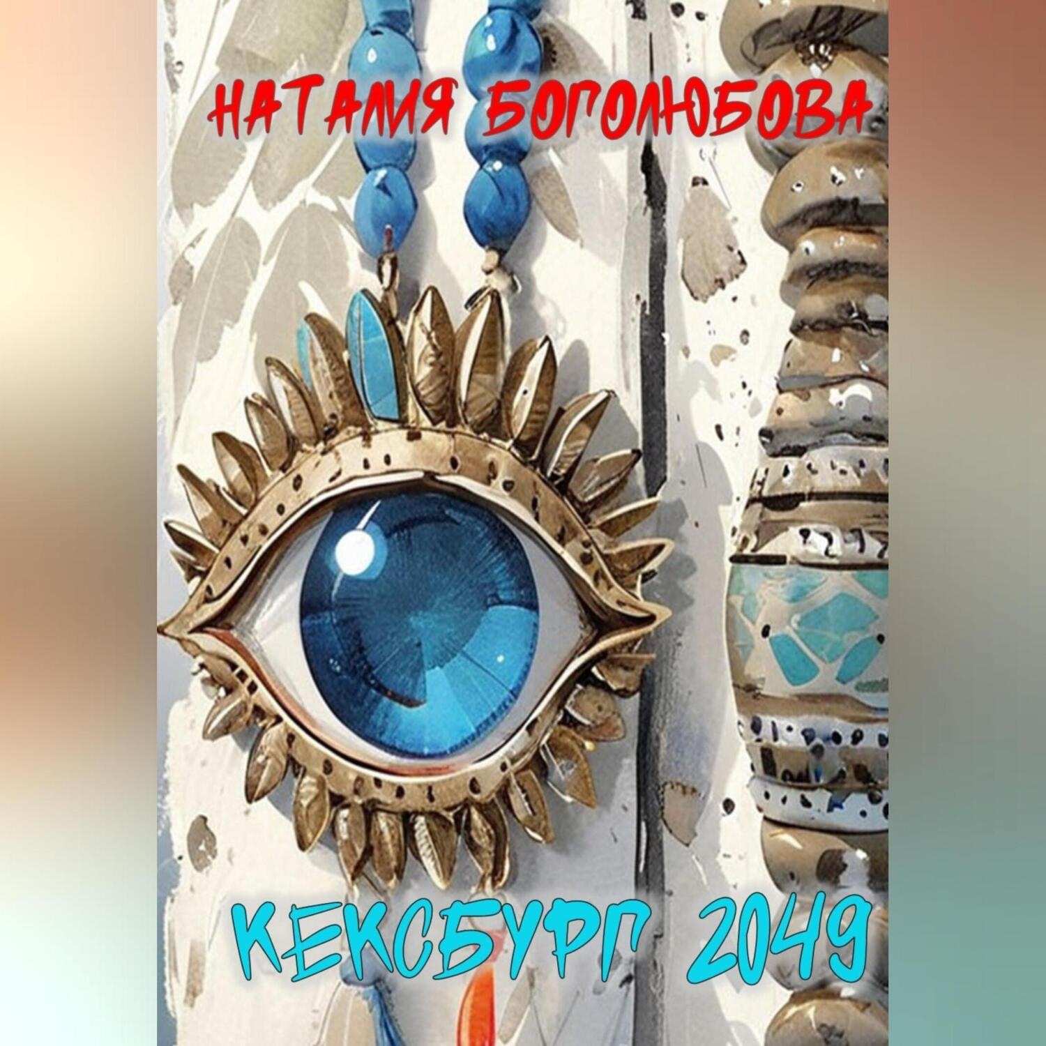 Обложка книги «Кексбург 2049»
