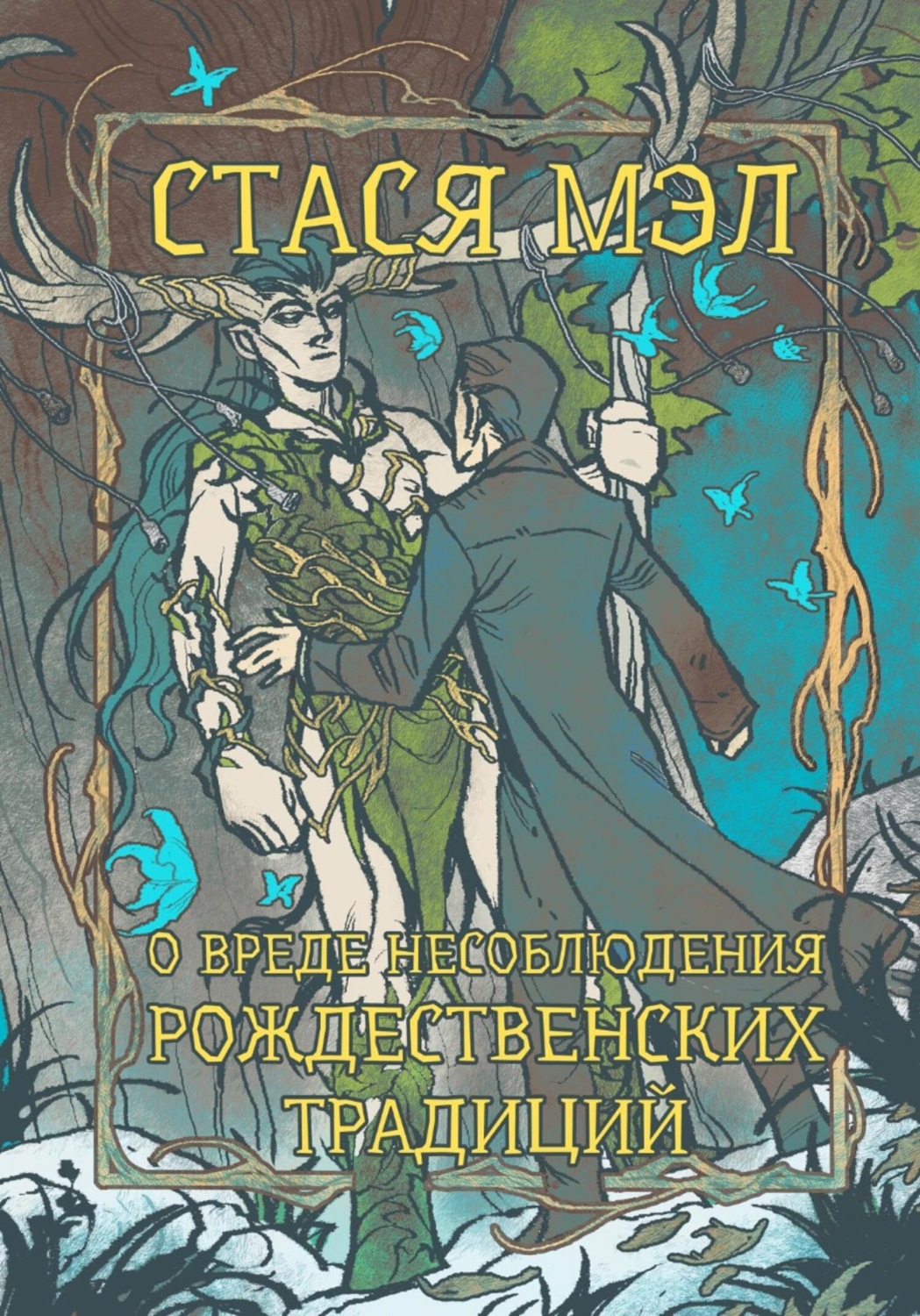 Обложка книги «О вреде несоблюдения рождественских традиций»