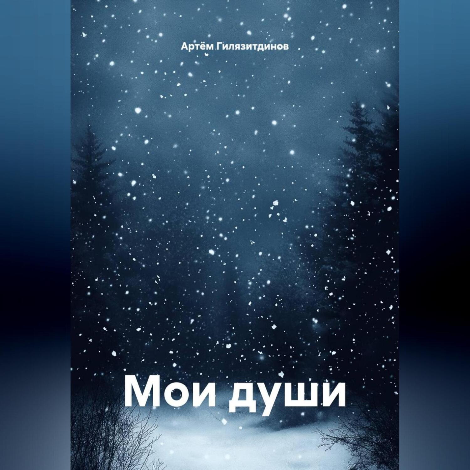 Обложка книги «Мои души»
