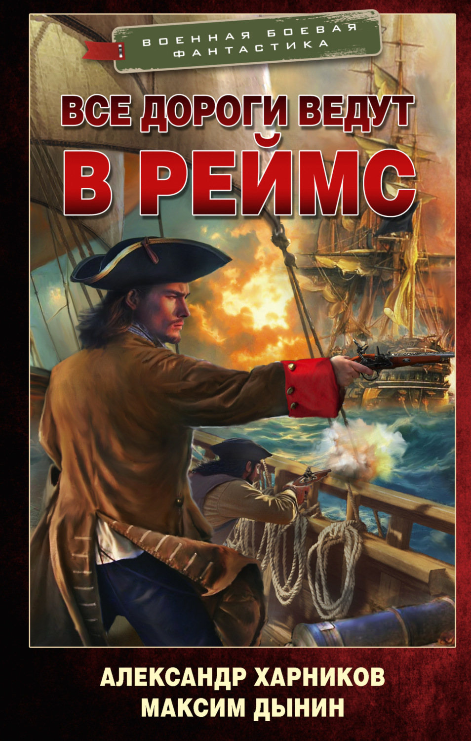 Обложка книги «Все дороги ведут в Реймс»
