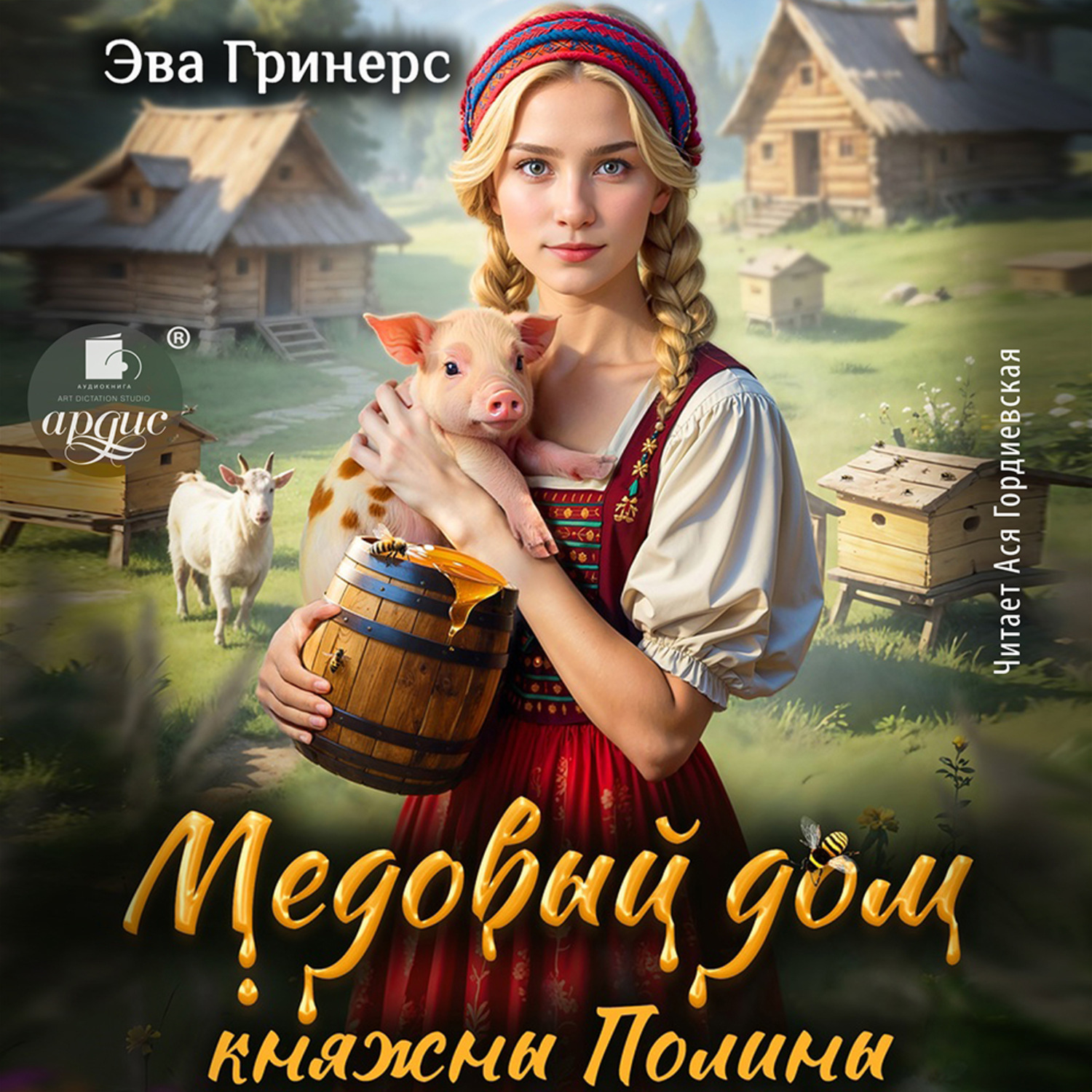 Обложка книги «Медовый дом княжны Полины»