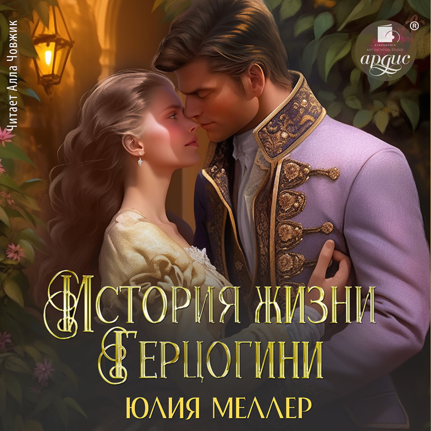 Обложка книги «История жизни герцогини»