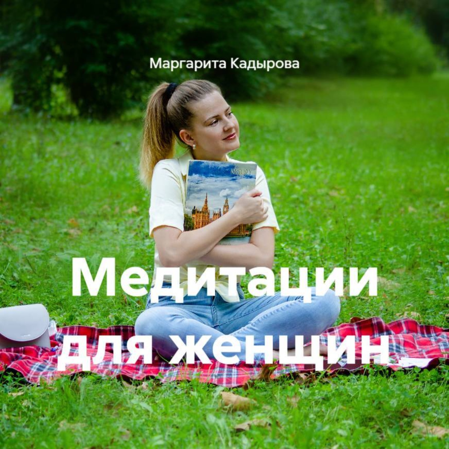 Обложка книги «Медитации для женщин»