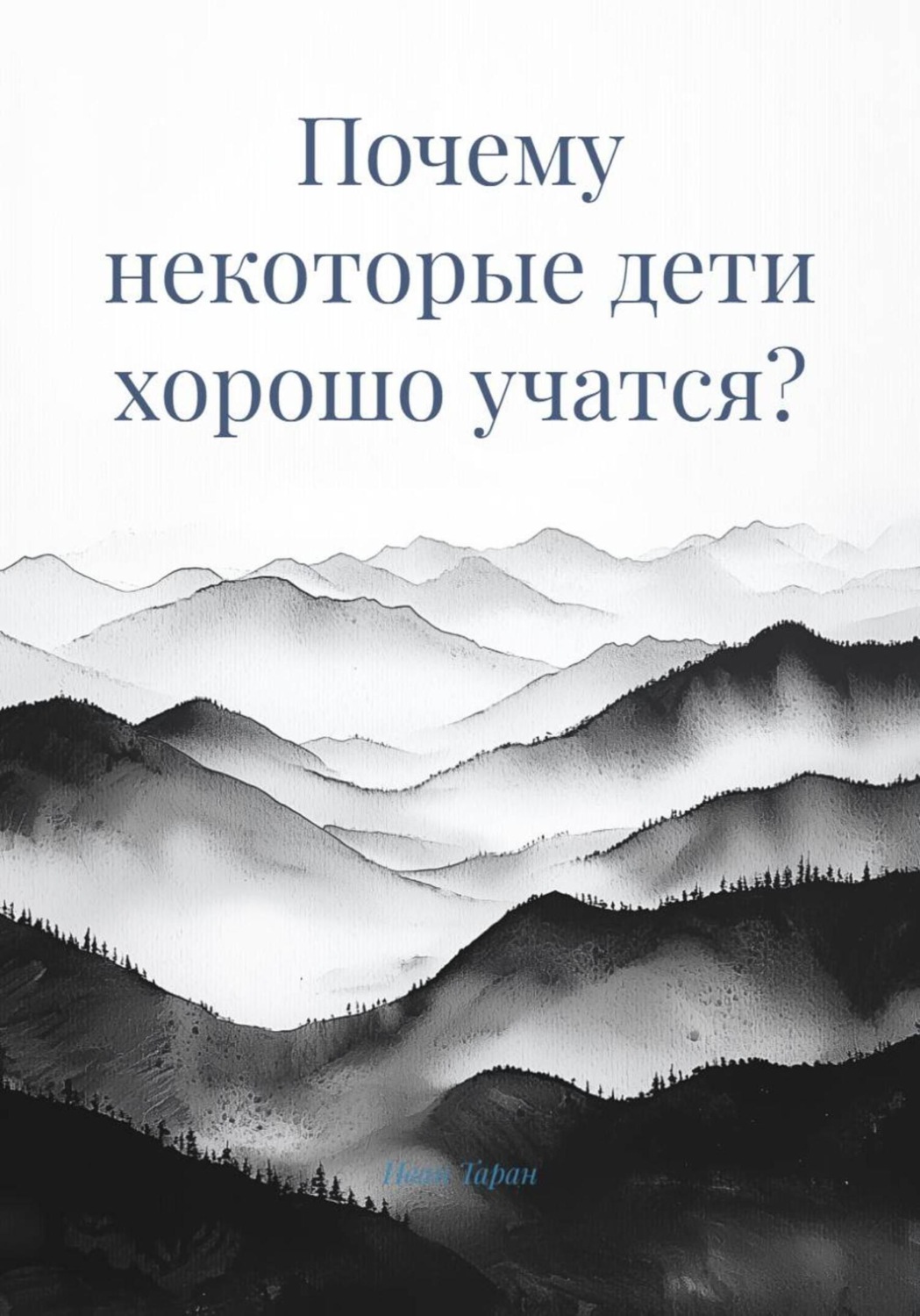 Обложка книги «Почему некоторые дети хорошо учатся?»