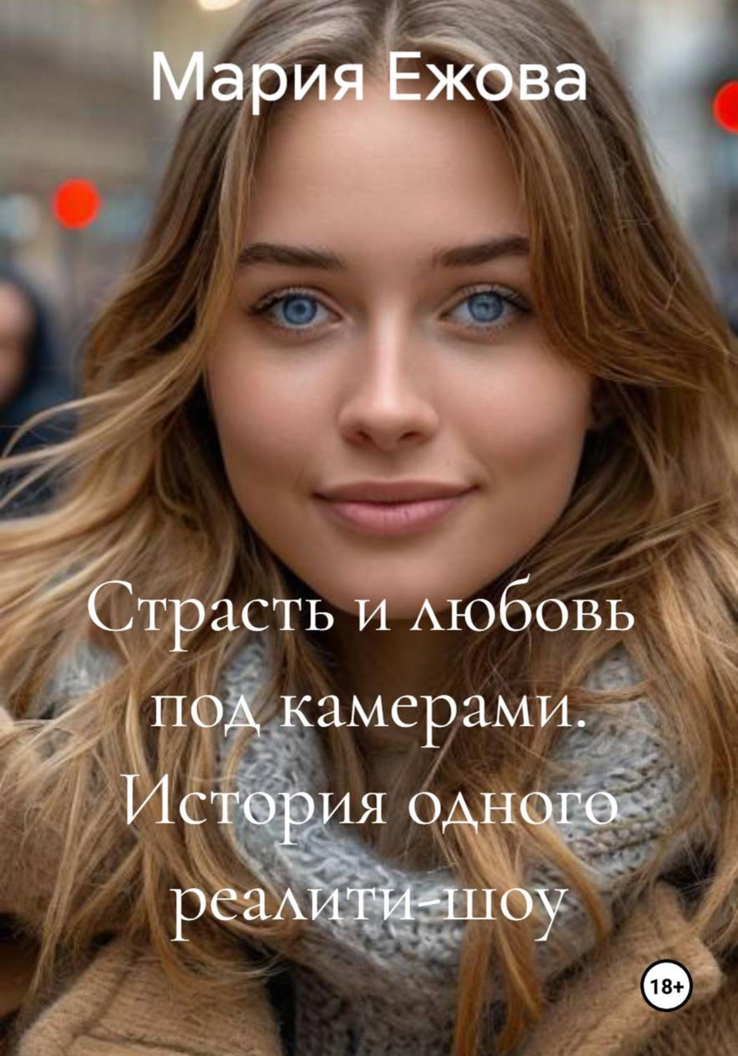 Обложка книги «Страсть и любовь под камерами. История одного реалити-шоу»