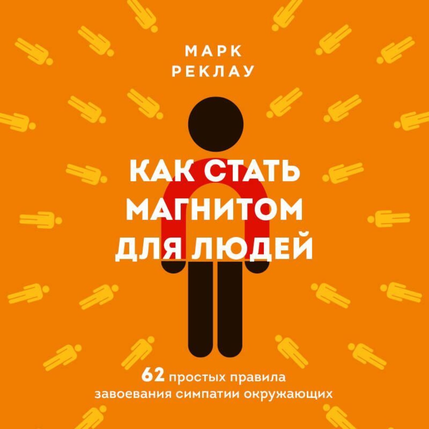 Обложка книги «Как стать магнитом для людей. 62 простых правила завоевания симпатии окружающих»