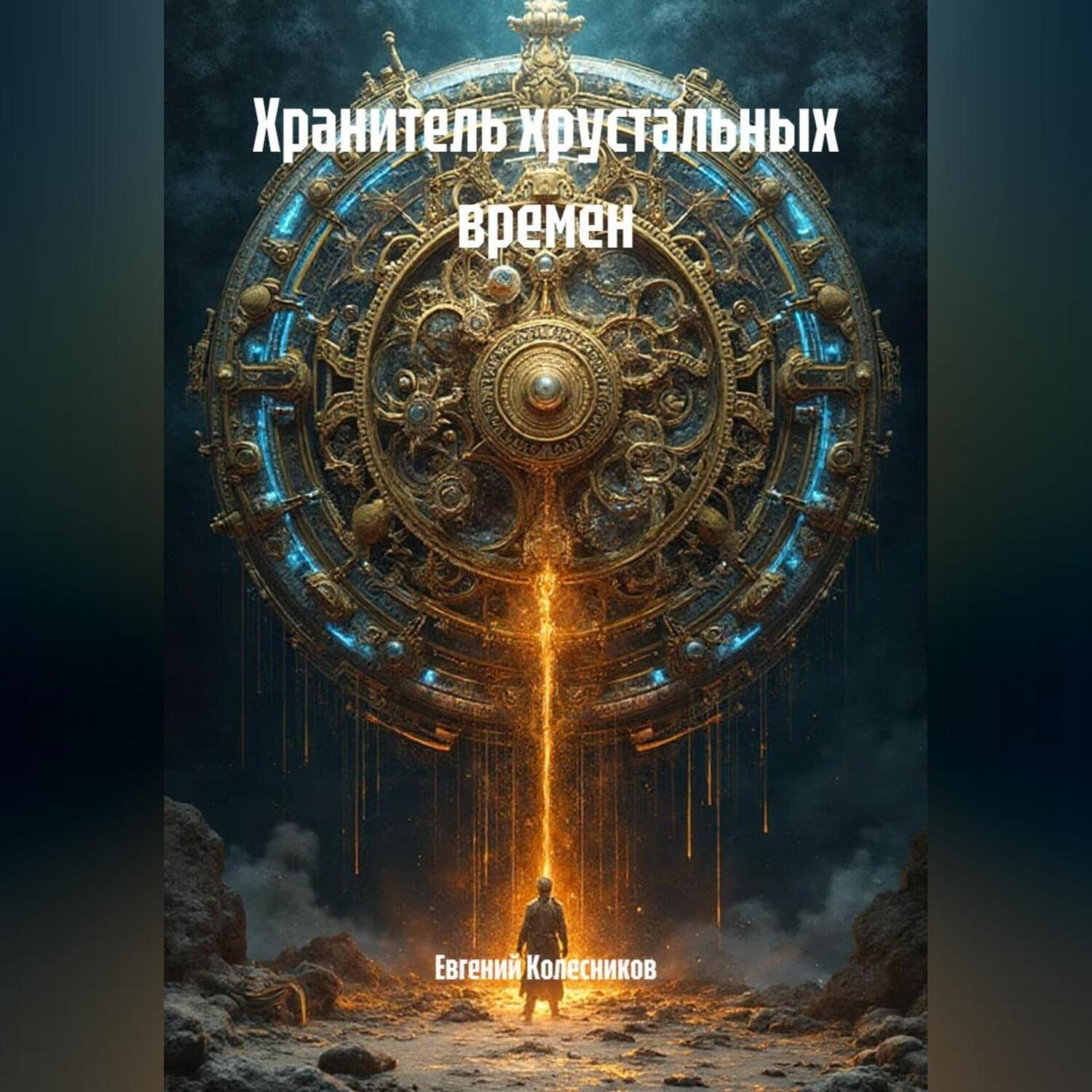 Обложка книги «Хранитель хрустальных времен»