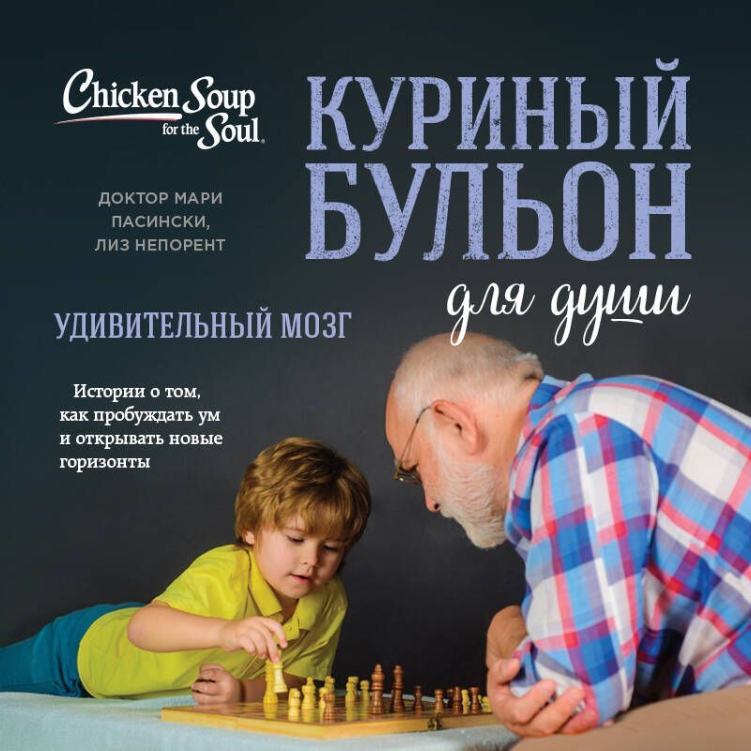 Обложка книги «Куриный бульон для души. Удивительный мозг. Истории о том, как пробуждать ум и открывать новые горизонты»
