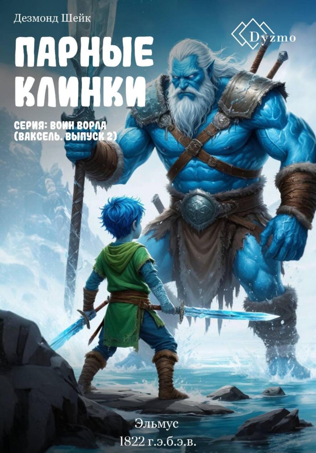 Обложка книги «Парные клинки. Серия «Воин Ворла» (Ваксель. Выпуск 2). Эльмус (1822 г.э.б.э.в.)»