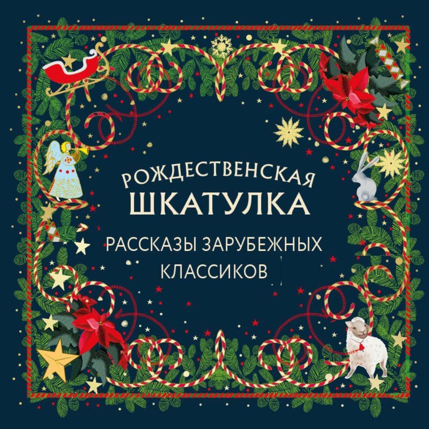 Обложка книги «Рождественская шкатулка. Рассказы зарубежных классиков»