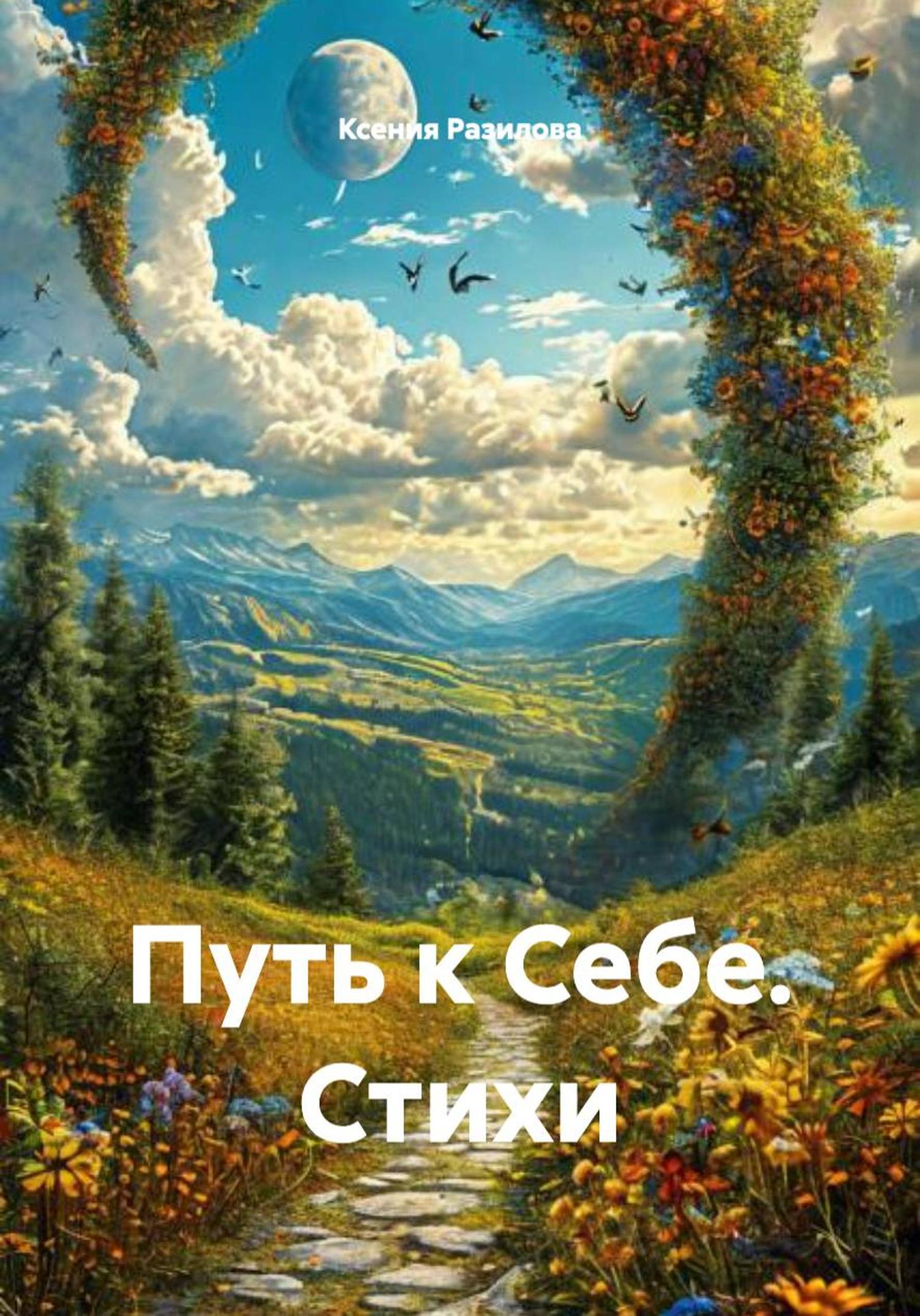 Обложка книги «Путь к Себе. Стихи»