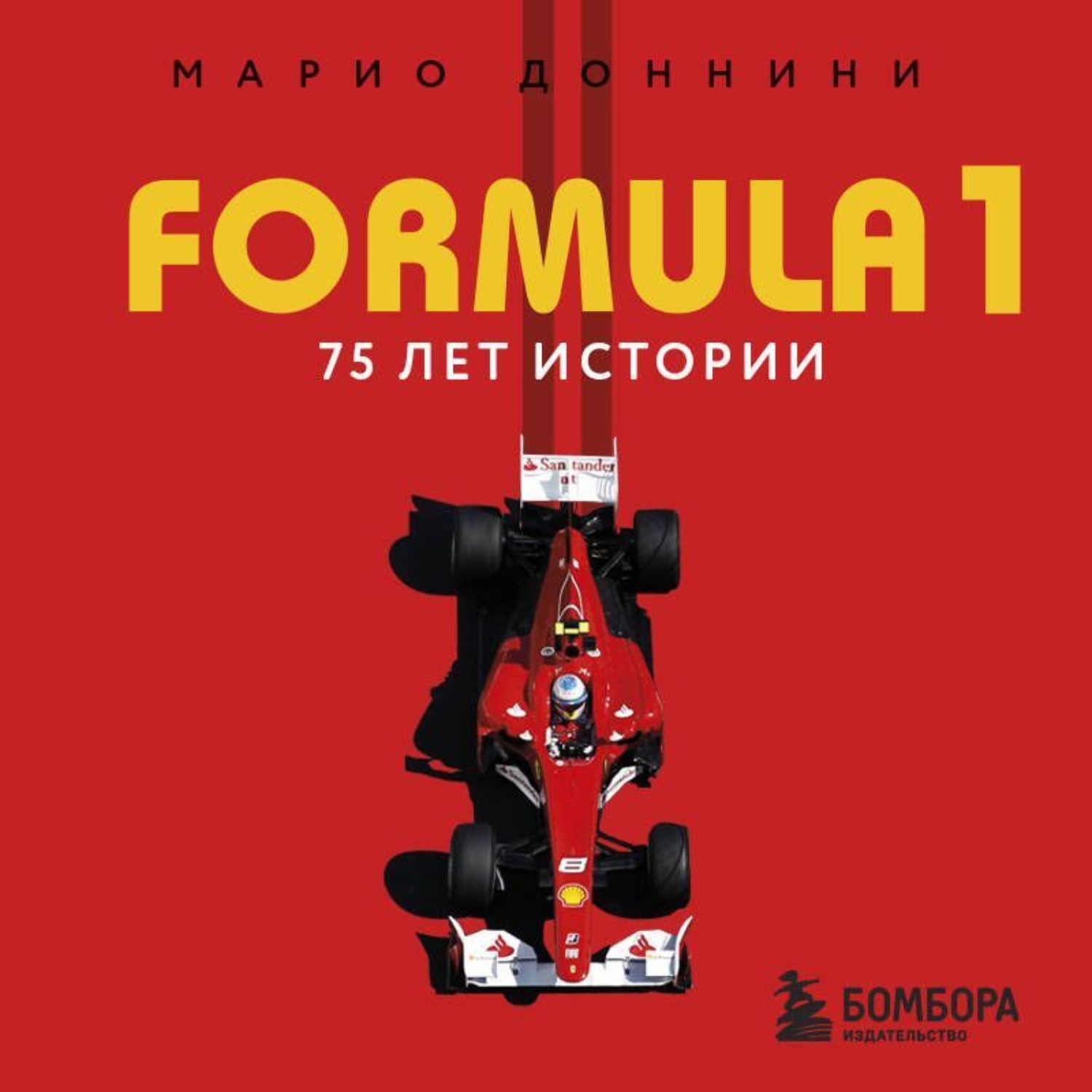 Обложка книги «FORMULA 1. 75 лет истории»
