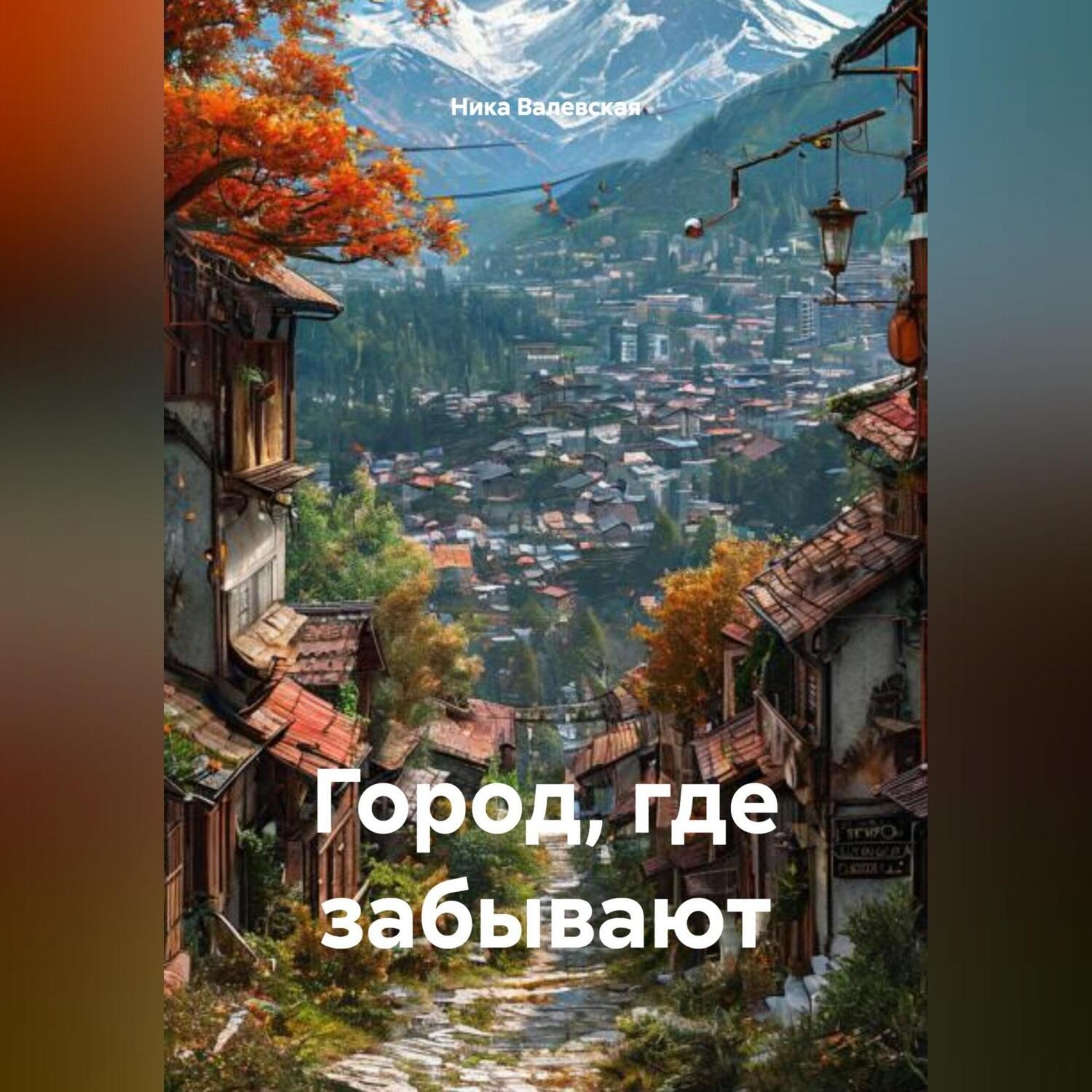 Обложка книги «Город, где забывают»