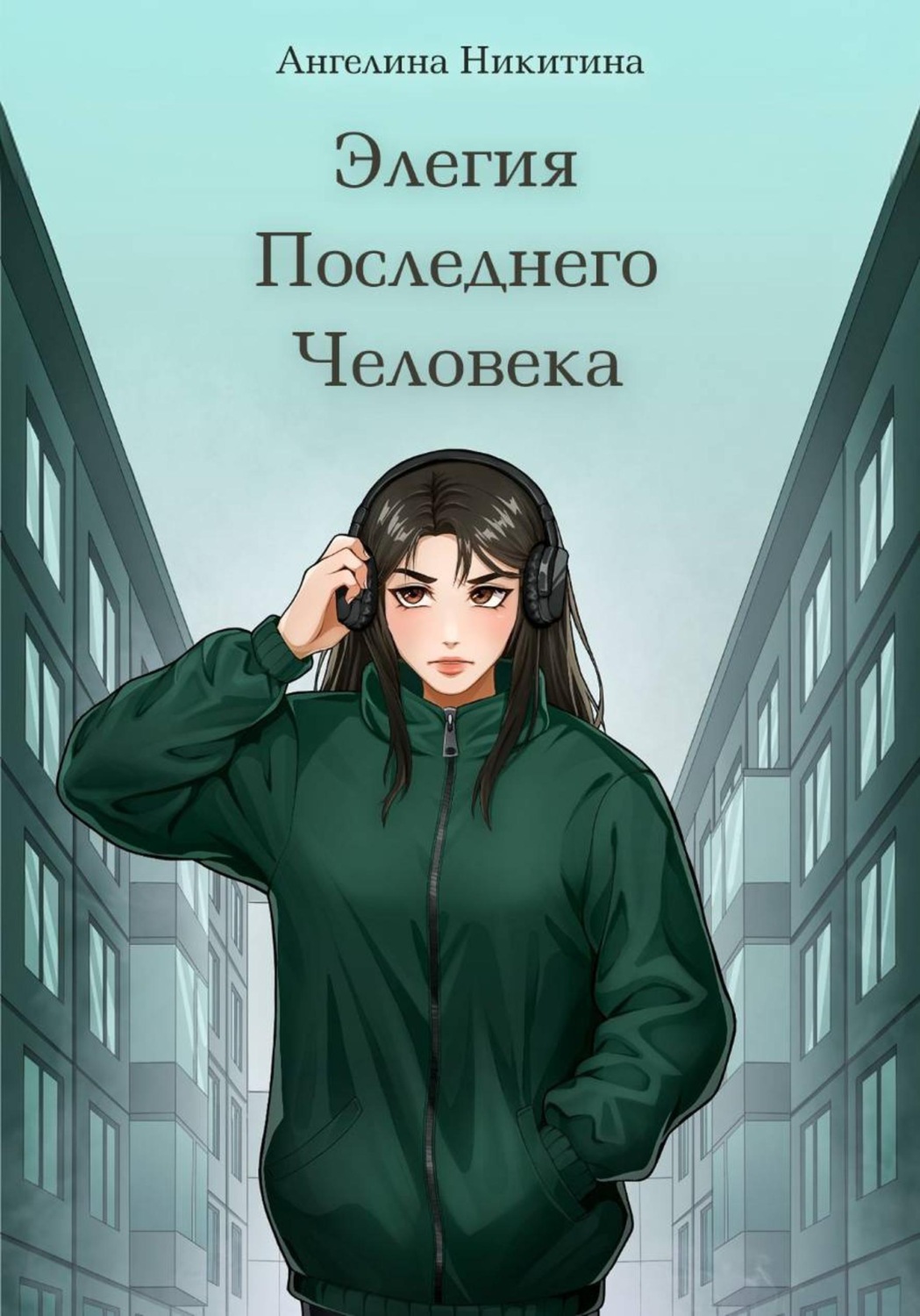 Обложка книги «Элегия Последнего Человека»