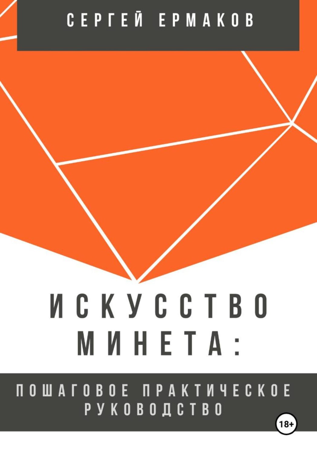 Обложка книги «Искусство минета: Пошаговое практическое руководство»