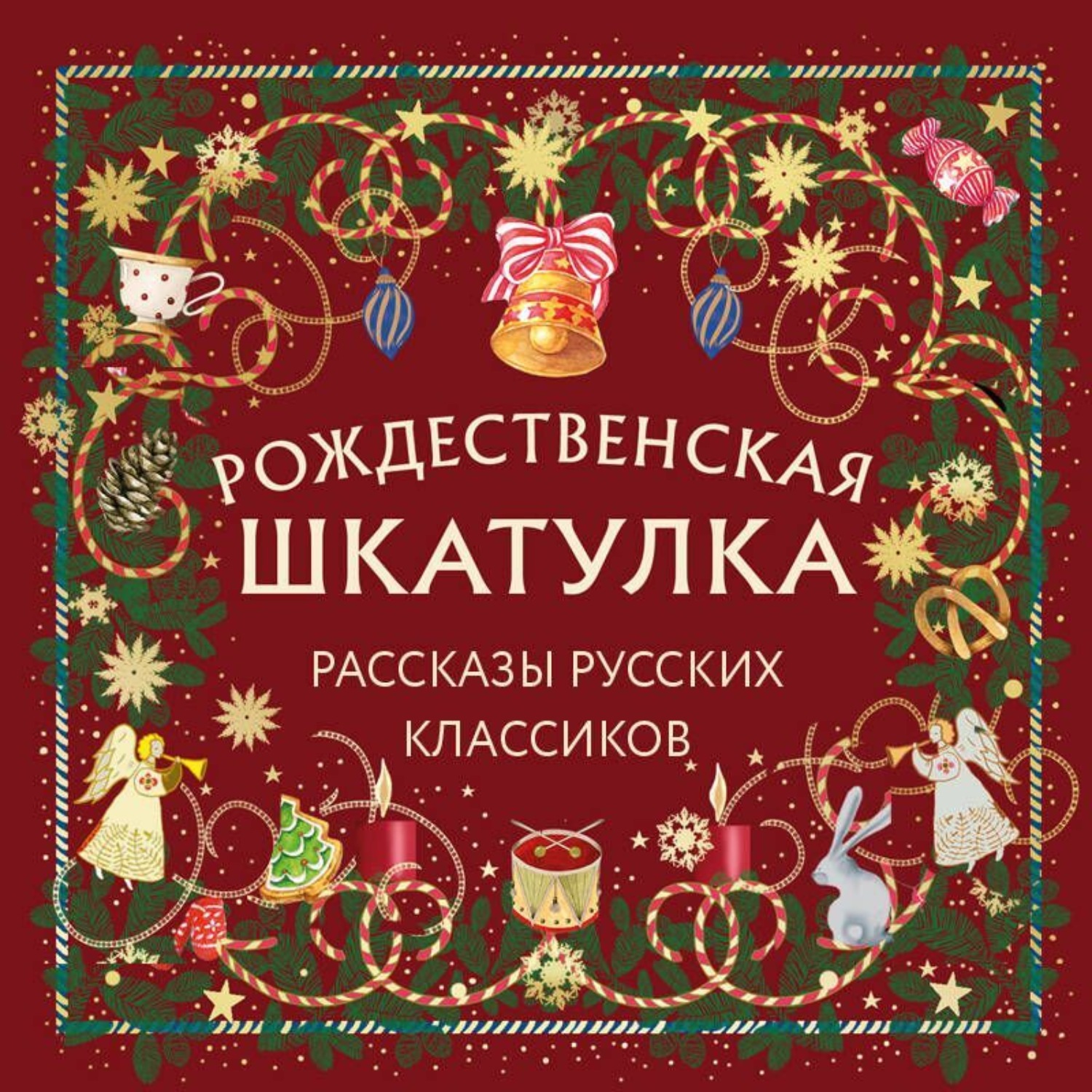 Обложка книги «Рождественская шкатулка. Рассказы русских классиков»