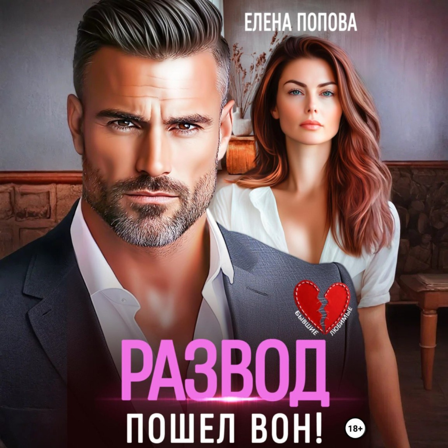 Обложка книги «Развод. Пошел вон!»