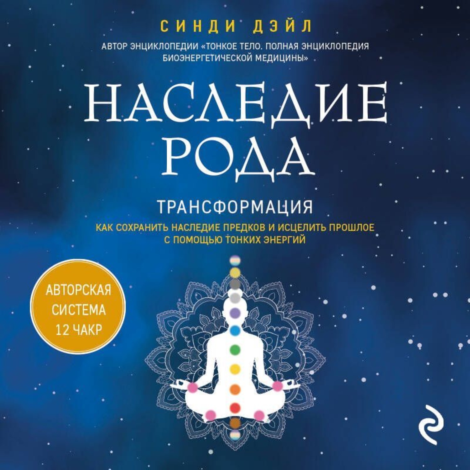 Обложка книги «Наследие рода. Трансформация. Как сохранить наследие предков и исцелить прошлое с помощью тонких энергий»