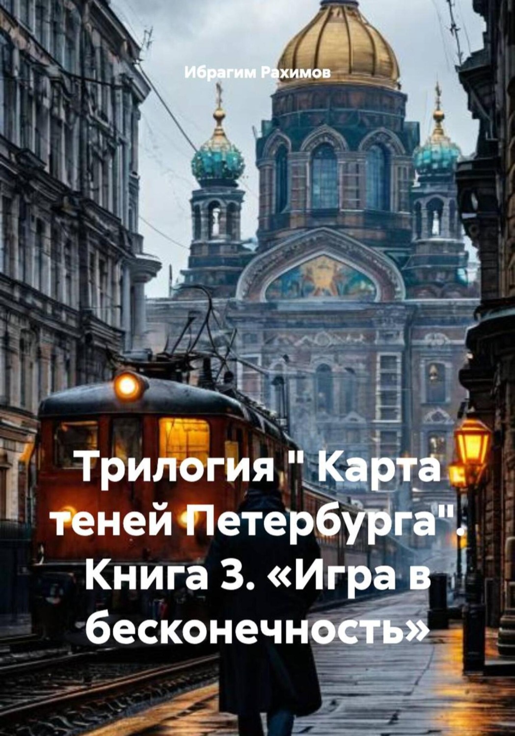 Обложка книги «Трилогия « Карта теней Петербурга». Книга 3. «Игра в бесконечность»»