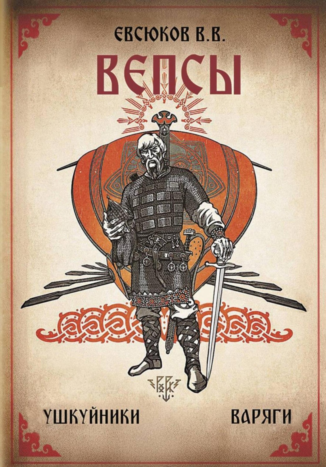 Обложка книги «Вепсы»