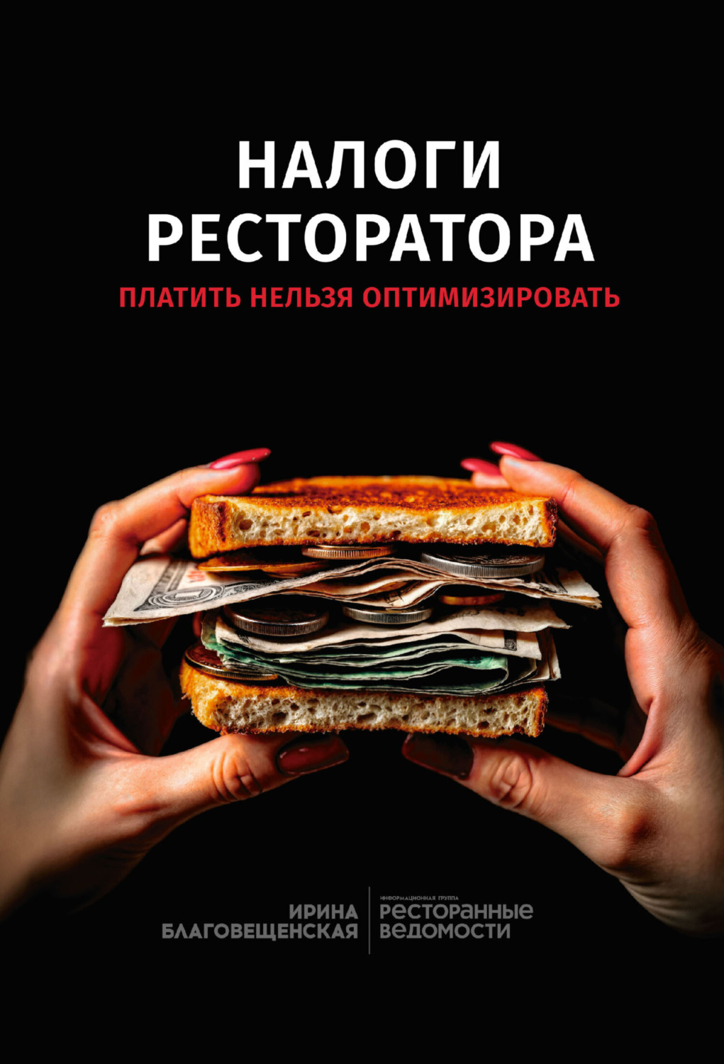 Обложка книги «Налоги реcторатора. Платить нельзя оптимизировать»
