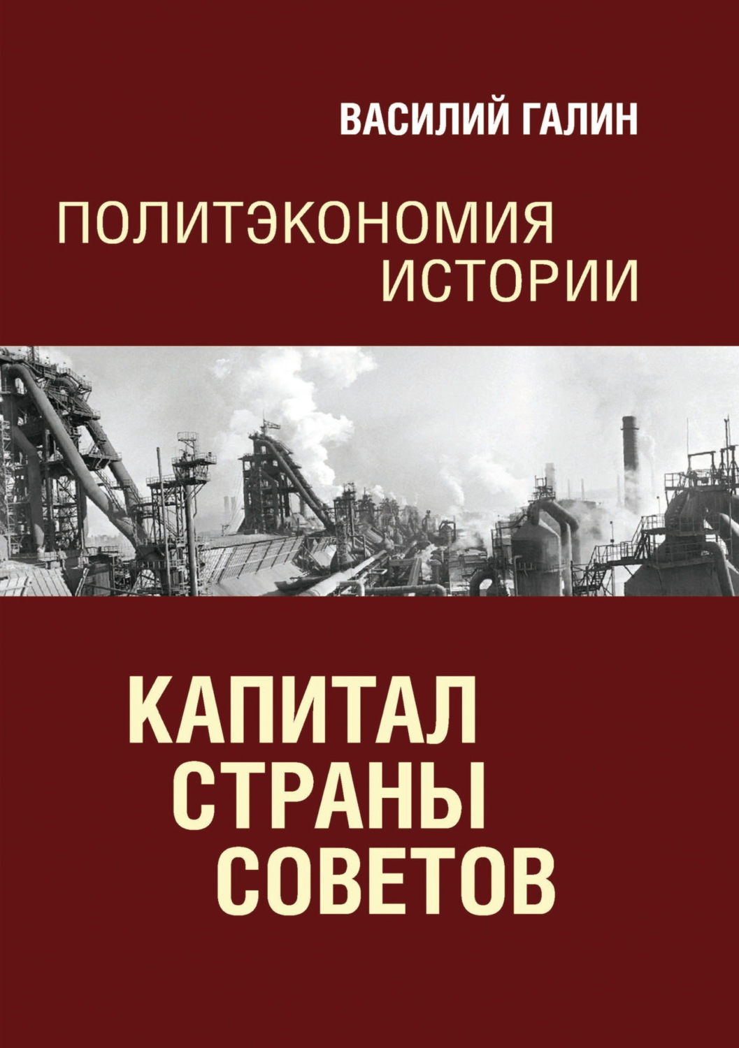 Обложка книги «Капитал Страны Советов. Политэкономия истории»