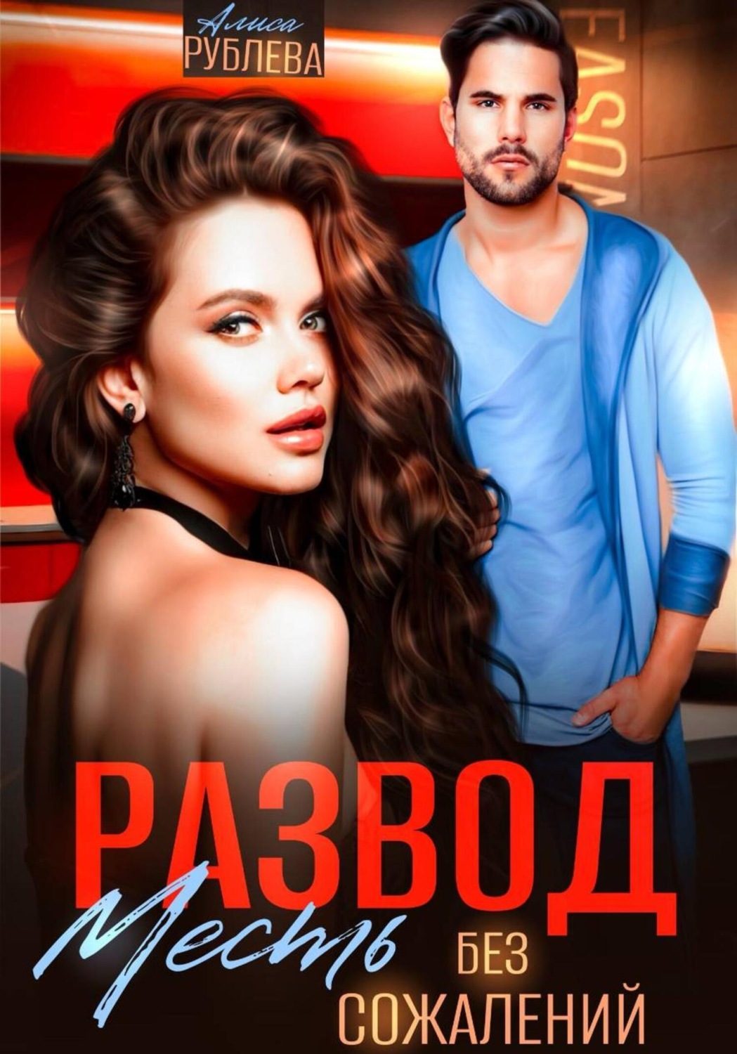 Обложка книги «Развод. Месть без сожалений»