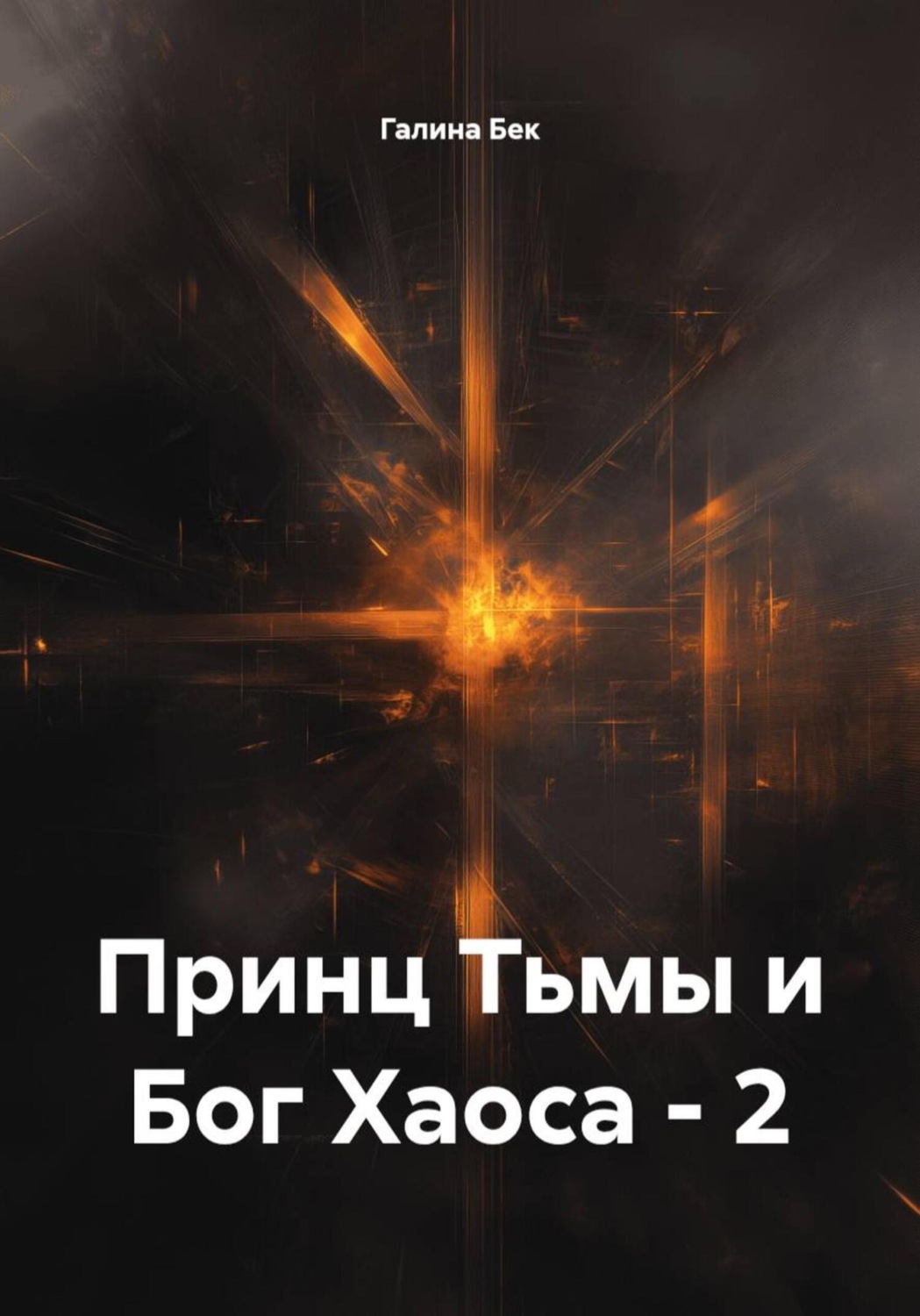 Обложка книги «Принц Тьмы и Бог Хаоса – 2»