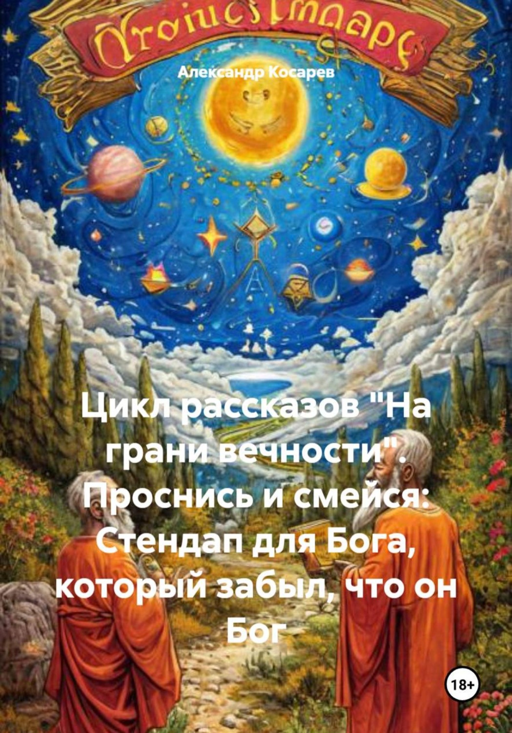 Обложка книги «Цикл рассказов «На грани вечности». Проснись и смейся: Стендап для Бога, который забыл, что он Бог»
