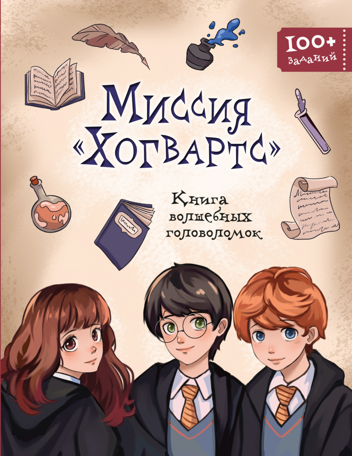 Обложка книги «Миссия «Хогвартс». Книга волшебных головоломок»