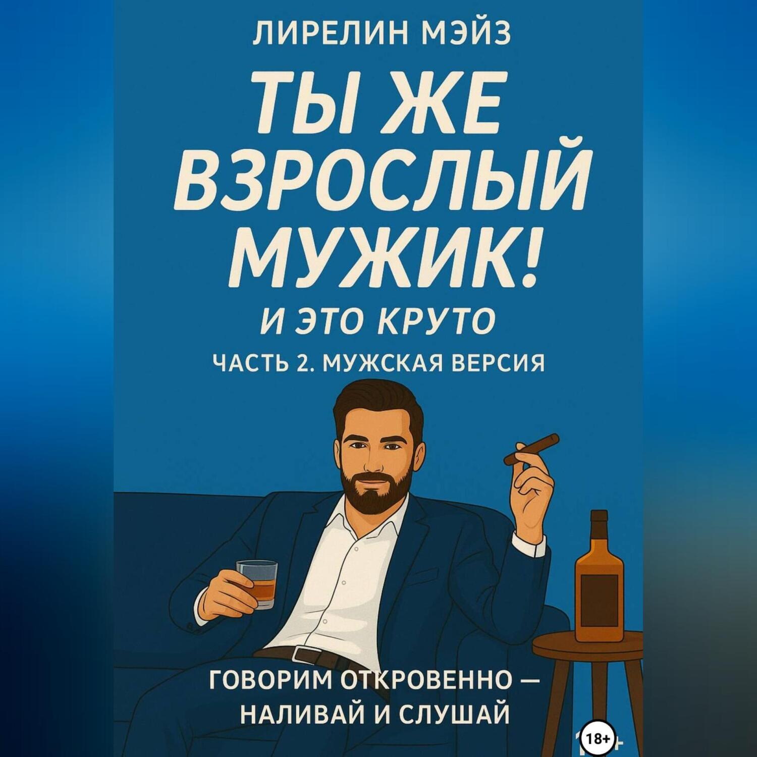 Обложка книги «Ты же взрослый мужик!»