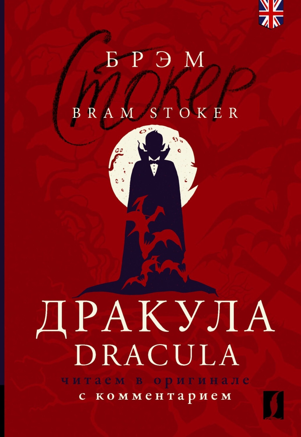 Обложка книги «Дракула / Dracula. Читаем в оригинале с комментарием»